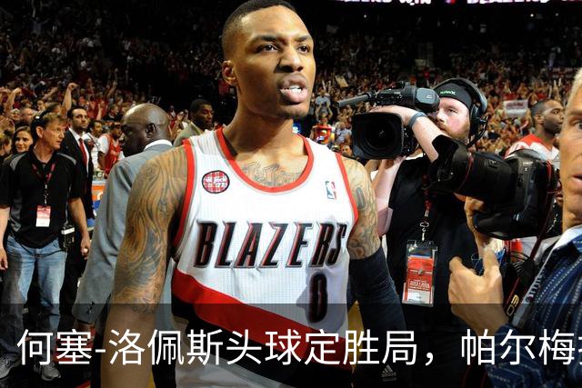 何塞-洛佩斯头球定胜局，帕尔梅拉斯小胜巴伊亚