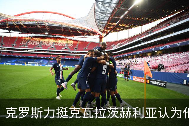 克罗斯力挺克瓦拉茨赫利亚认为他是金球奖最优选