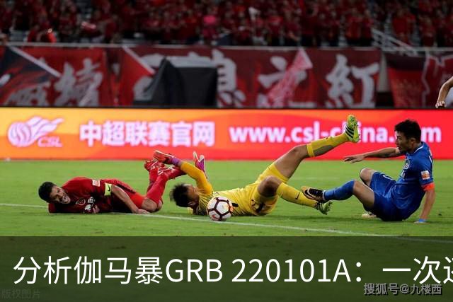 分析伽马暴GRB 220101A：一次还是两次爆炸的争论？