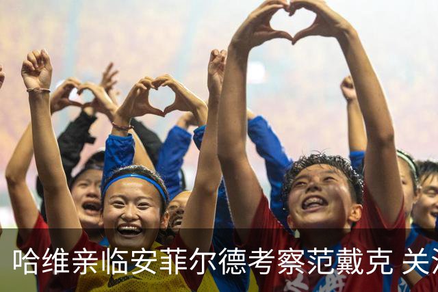 哈维亲临安菲尔德考察范戴克 关注利物浦vs马德里竞技