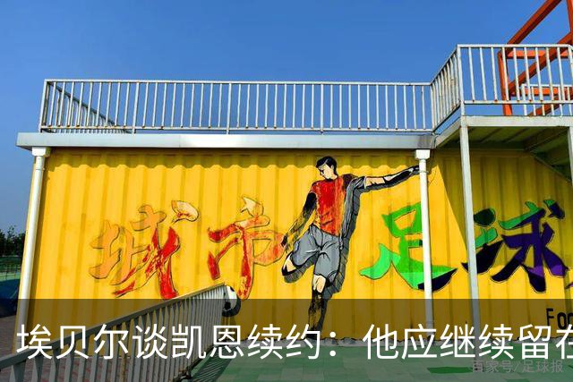 埃贝尔谈凯恩续约：他应继续留在拜仁，金球奖无他难望