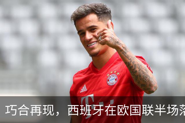 巧合再现，西班牙在欧国联半场落后于英格兰