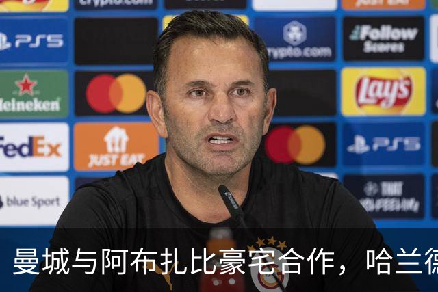 曼城与阿布扎比豪宅合作，哈兰德父子共购豪宅