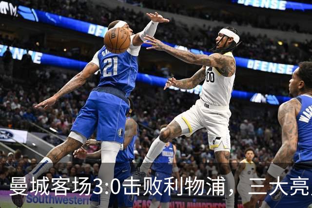 曼城客场3:0击败利物浦，三大亮点引发讨论