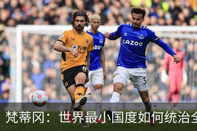 梵蒂冈：世界最小国度如何统治全球天主教徒？
