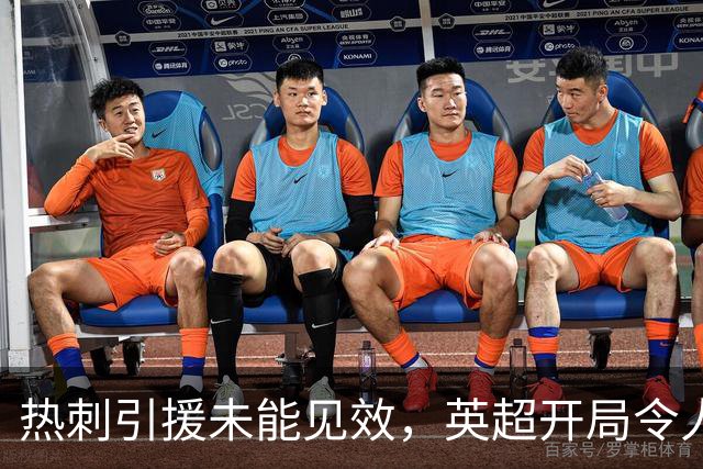 热刺引援未能见效，英超开局令人担忧