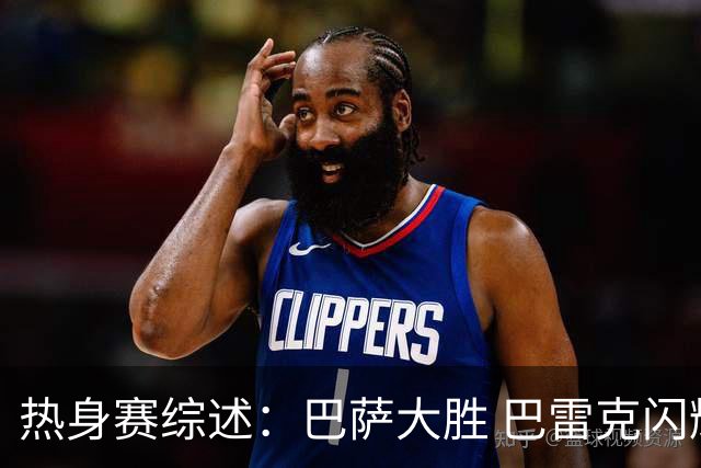 热身赛综述：巴萨大胜 巴雷克闪耀皇马 红军小胜科莫