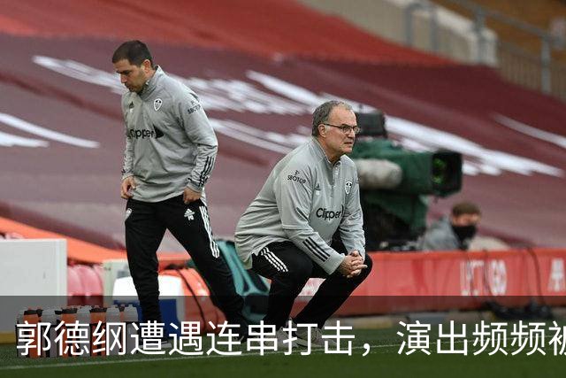 郭德纲遭遇连串打击，演出频频被取消